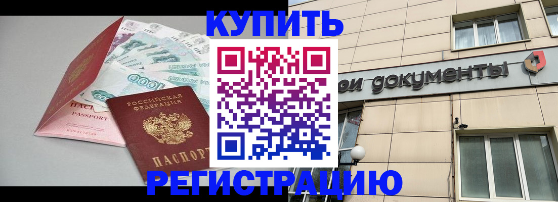 временная регистрация купить в Нефтекумске